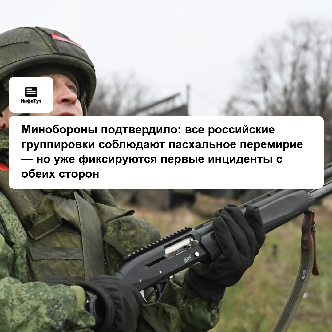 Минобороны подтвердило: все российские группировки соблюдают пасхальное перемирие — но уже фиксируются первые инциденты с обеих сторон