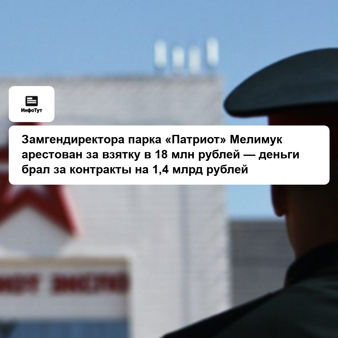 Замгендиректора парка «Патриот» Мелимук арестован за взятку в 18 млн рублей — деньги брал за контракты на 1,4 млрд рублей