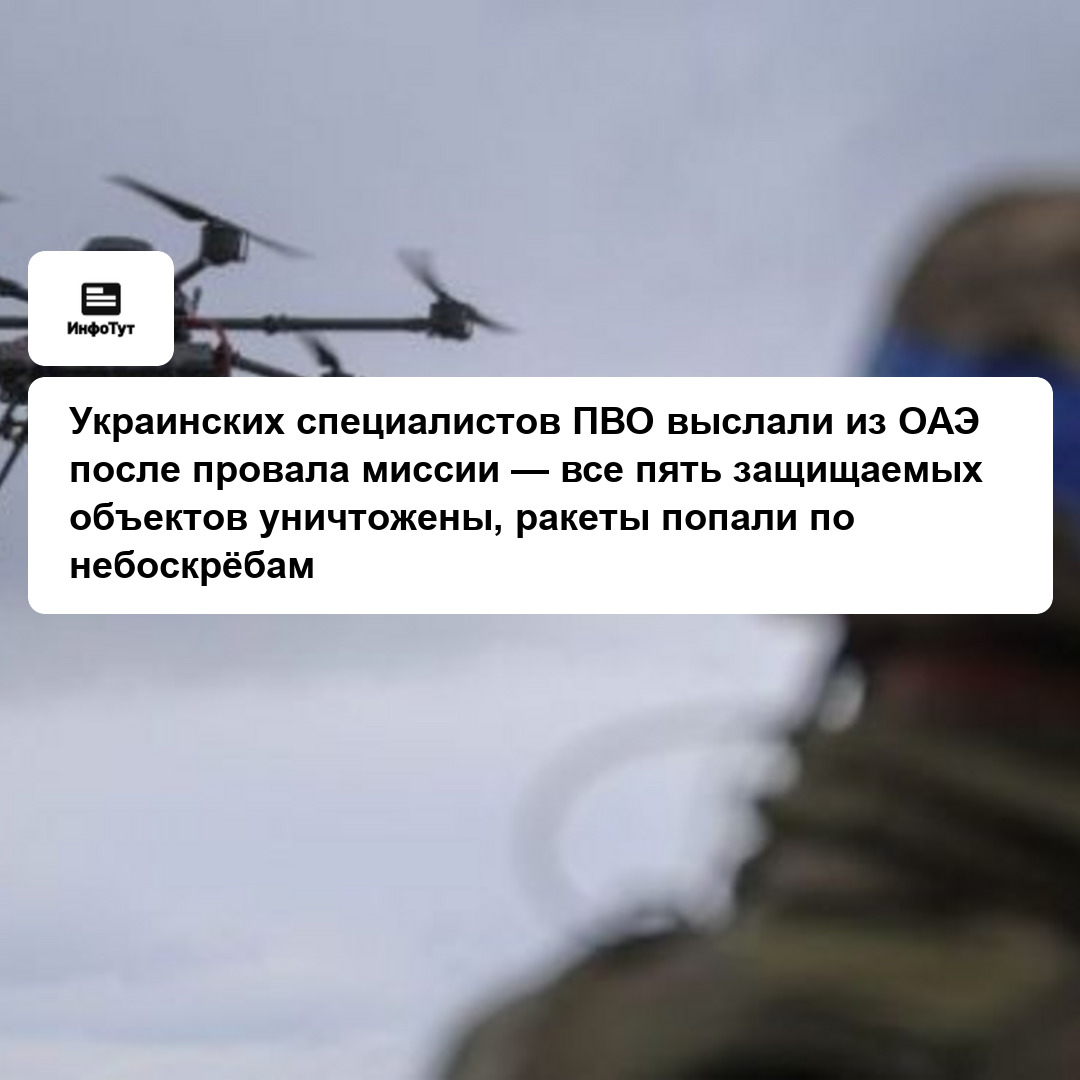 Украинских специалистов ПВО выслали из ОАЭ после провала миссии — все пять защищаемых объектов уничтожены, ракеты попали по небоскрёбам
