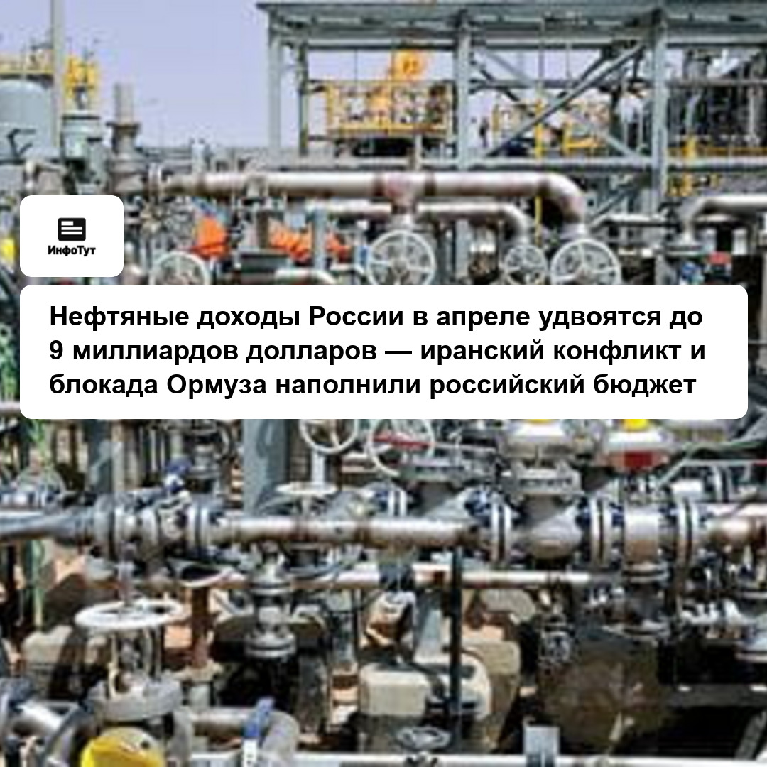 Нефтяные доходы России в апреле удвоятся до 9 миллиардов долларов — иранский конфликт и блокада Ормуза наполнили российский бюджет