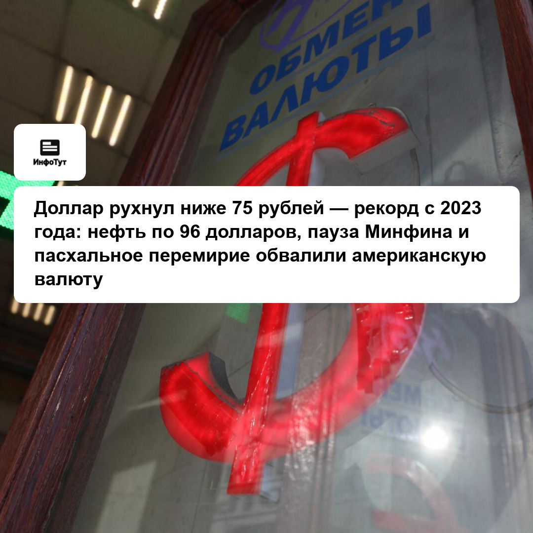 Доллар рухнул ниже 75 рублей — рекорд с 2023 года: нефть по 96 долларов, пауза Минфина и пасхальное перемирие обвалили американскую валюту