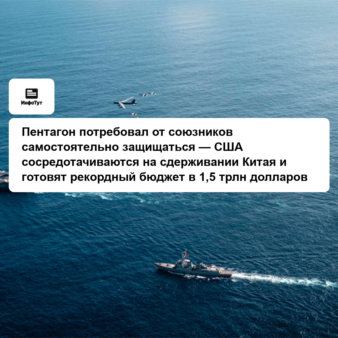 Пентагон потребовал от союзников самостоятельно защищаться — США сосредотачиваются на сдерживании Китая и готовят рекордный бюджет в 1,5 трлн долларов