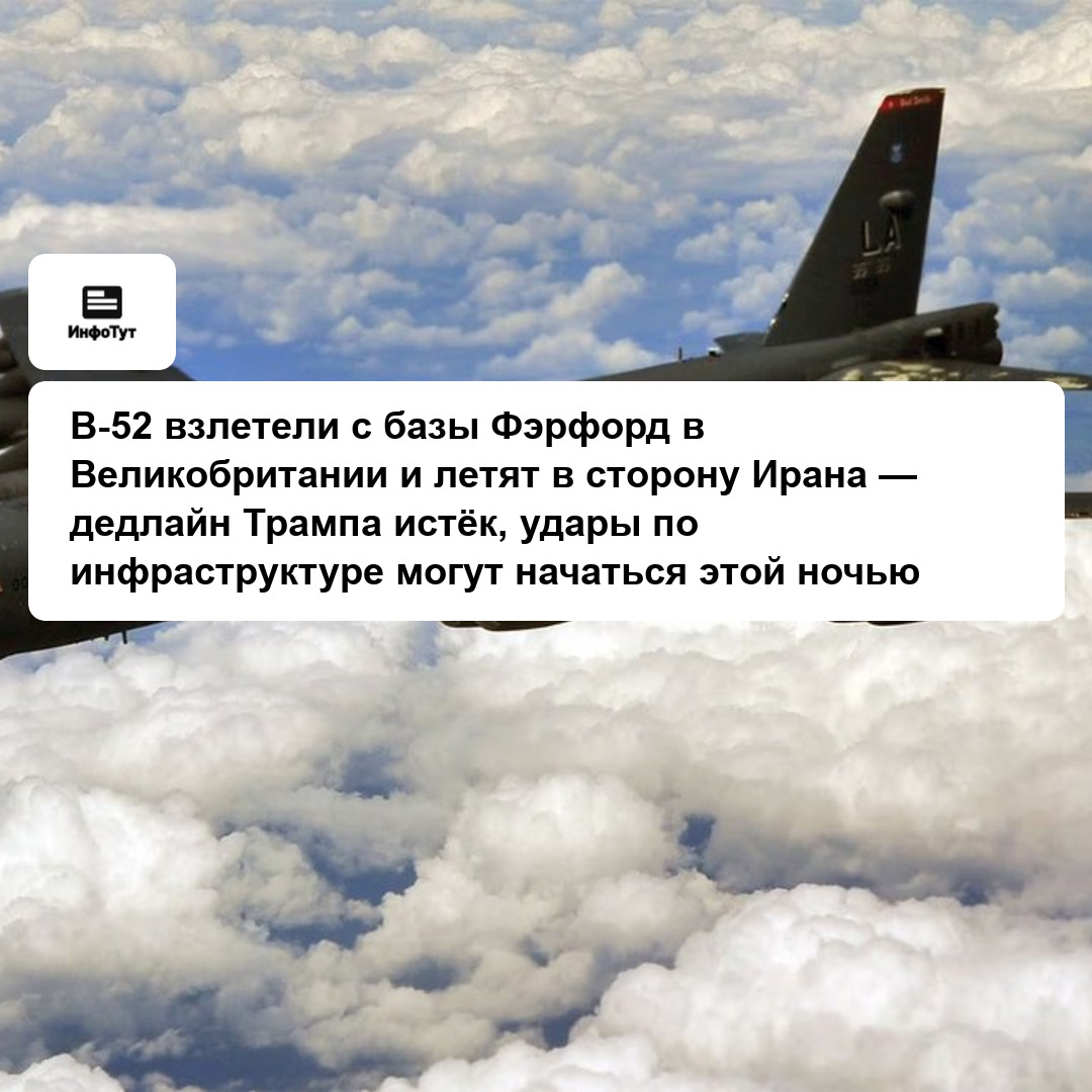 B-52 взлетели с базы Фэрфорд в Великобритании и летят в сторону Ирана — дедлайн Трампа истёк, удары по инфраструктуре могут начаться этой ночью