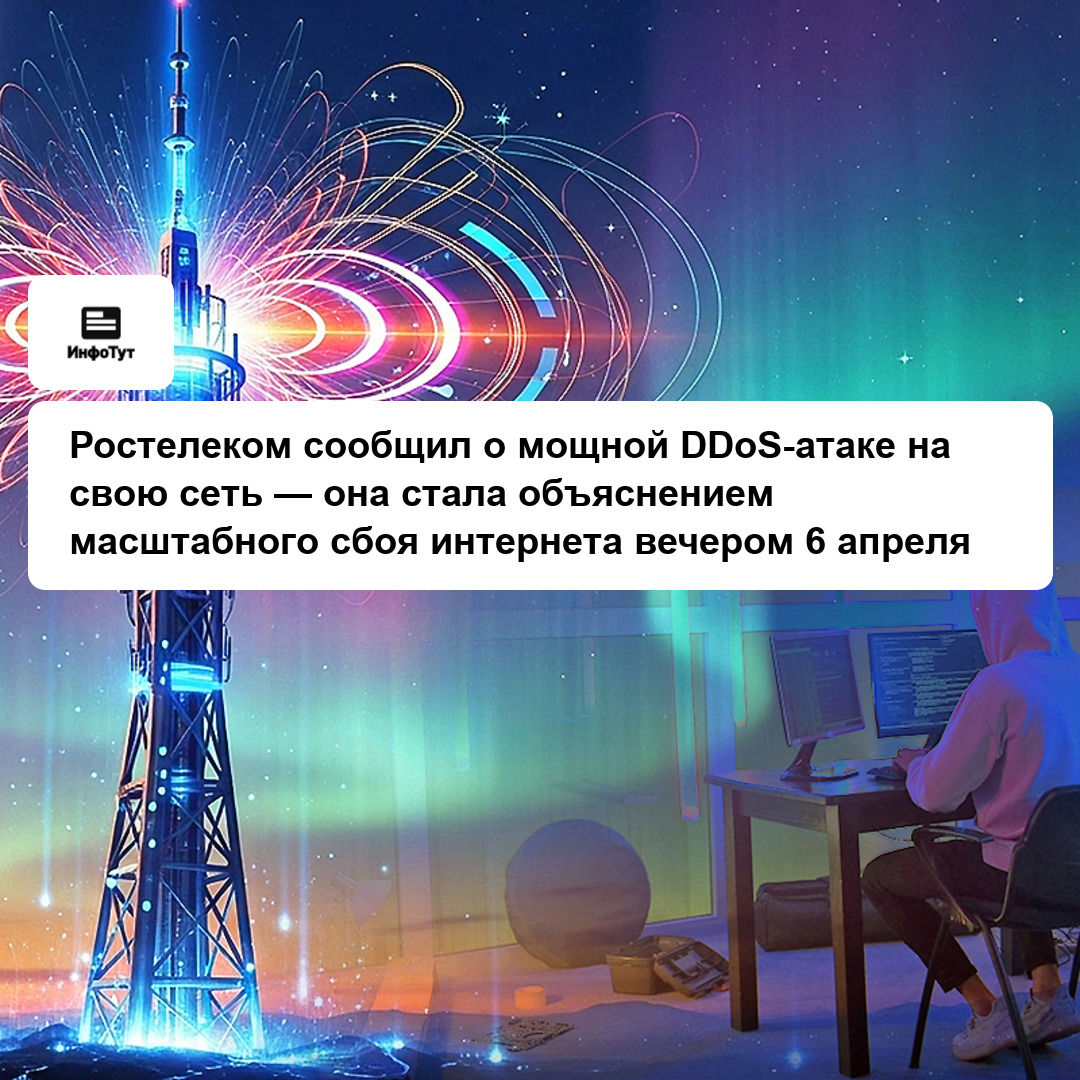 Ростелеком сообщил о мощной DDoS-атаке на свою сеть — она стала объяснением масштабного сбоя интернета вечером 6 апреля