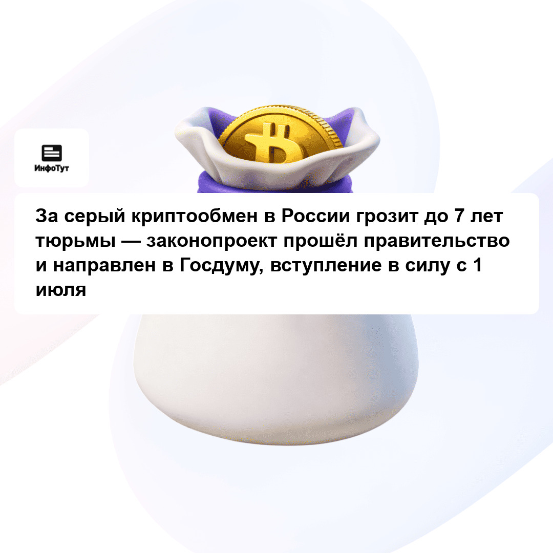 За серый криптообмен в России грозит до 7 лет тюрьмы — законопроект прошёл правительство и направлен в Госдуму, вступление в силу с 1 июля