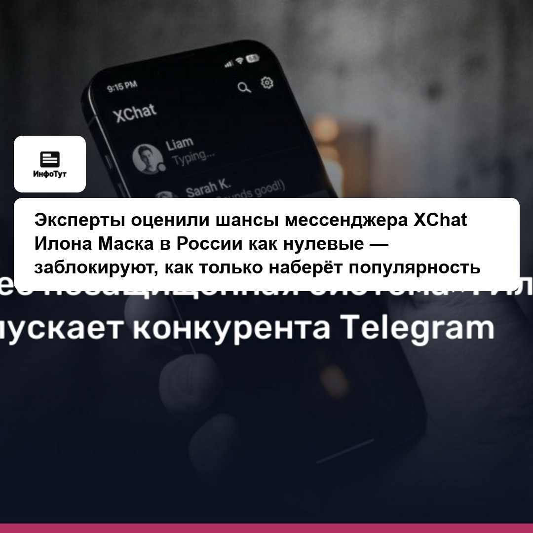 Эксперты оценили шансы мессенджера XChat Илона Маска в России как нулевые — заблокируют, как только наберёт популярность