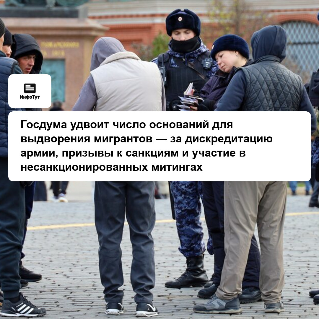 Госдума удвоит число оснований для выдворения мигрантов — за дискредитацию армии, призывы к санкциям и участие в несанкционированных митингах