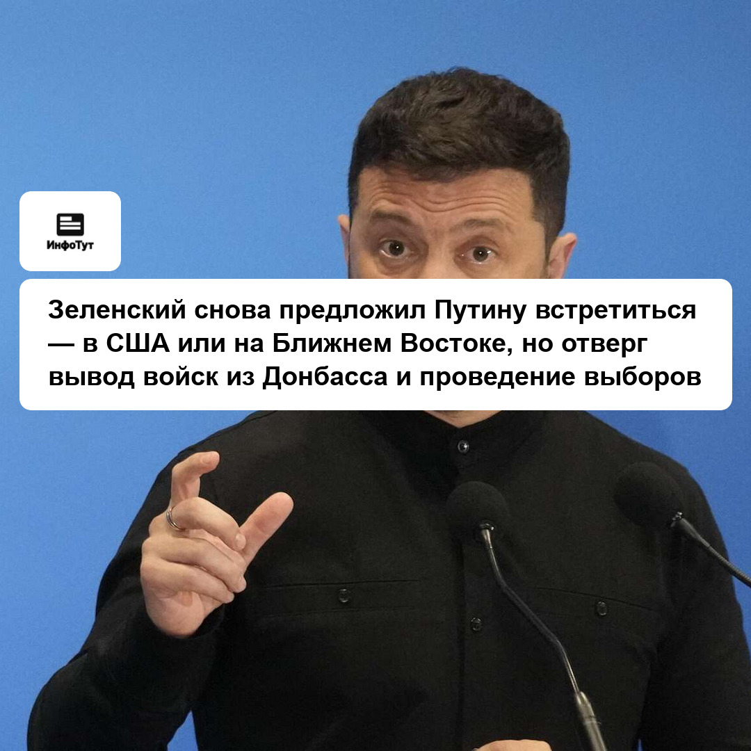 Зеленский снова предложил Путину встретиться — в США или на Ближнем Востоке, но отверг вывод войск из Донбасса и проведение выборов