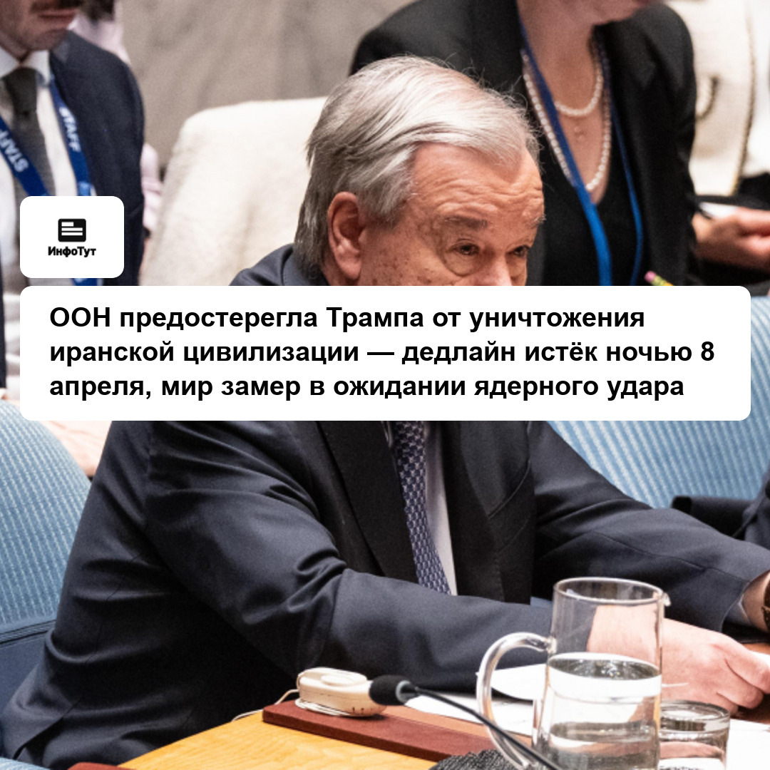 ООН предостерегла Трампа от уничтожения иранской цивилизации — дедлайн истёк ночью 8 апреля, мир замер в ожидании ядерного удара