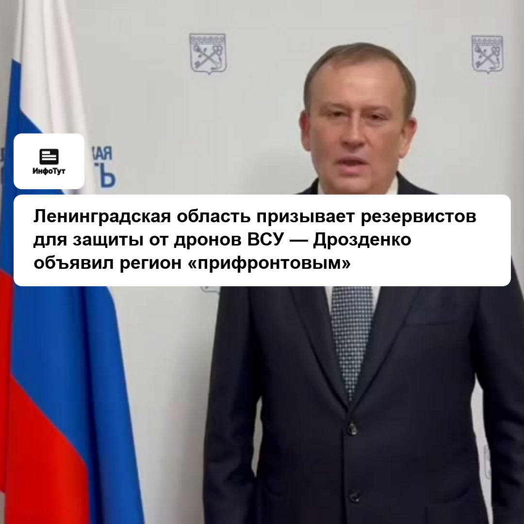 Ленинградская область призывает резервистов для защиты от дронов ВСУ — Дрозденко объявил регион «прифронтовым»