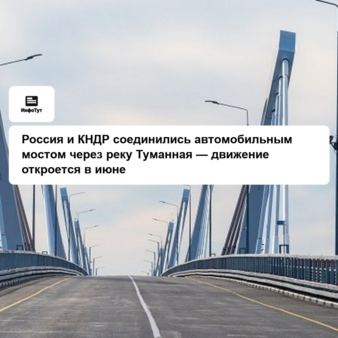 Россия и КНДР соединились автомобильным мостом через реку Туманная — движение откроется в июне