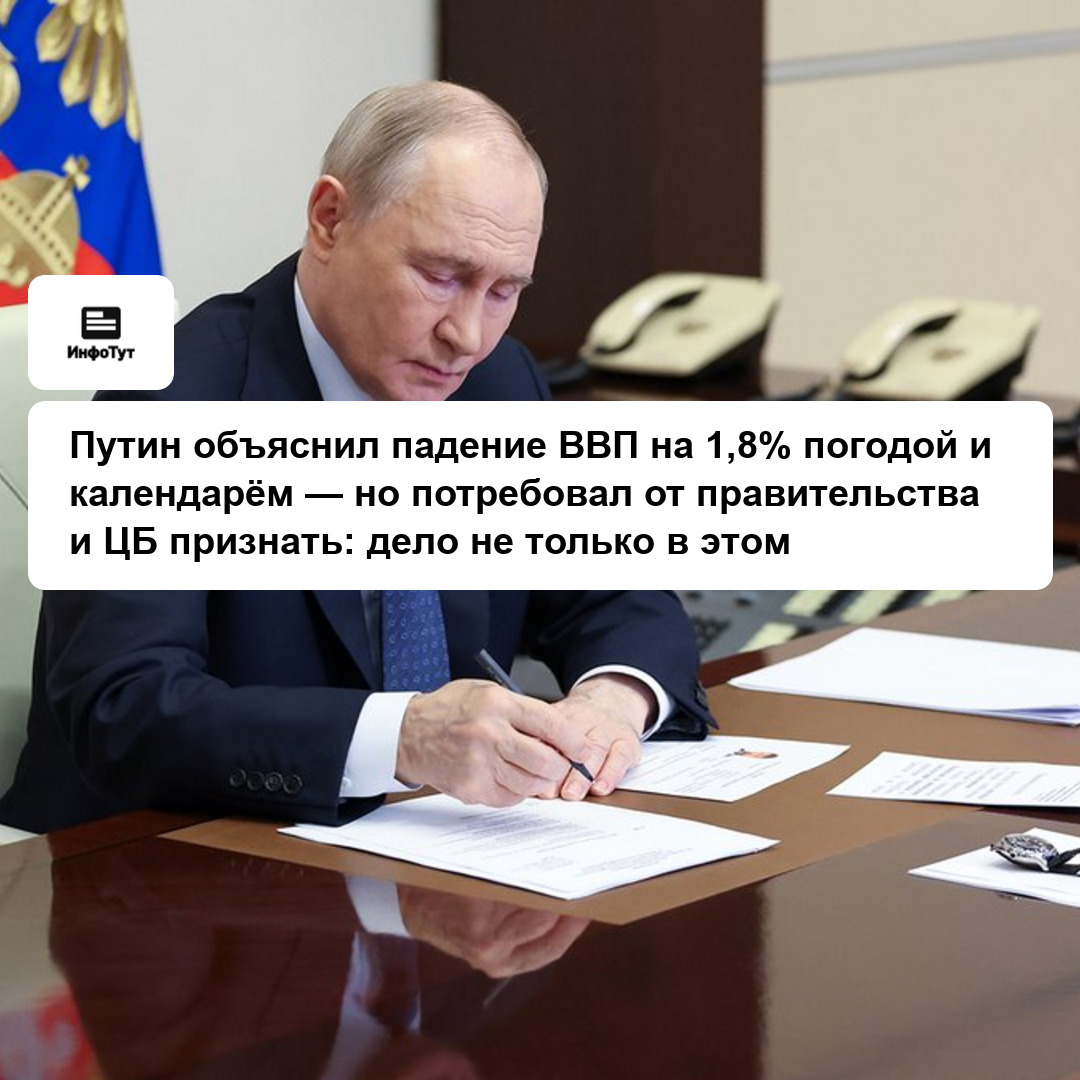 Путин объяснил падение ВВП на 1,8% погодой и календарём — но потребовал от правительства и ЦБ признать: дело не только в этом