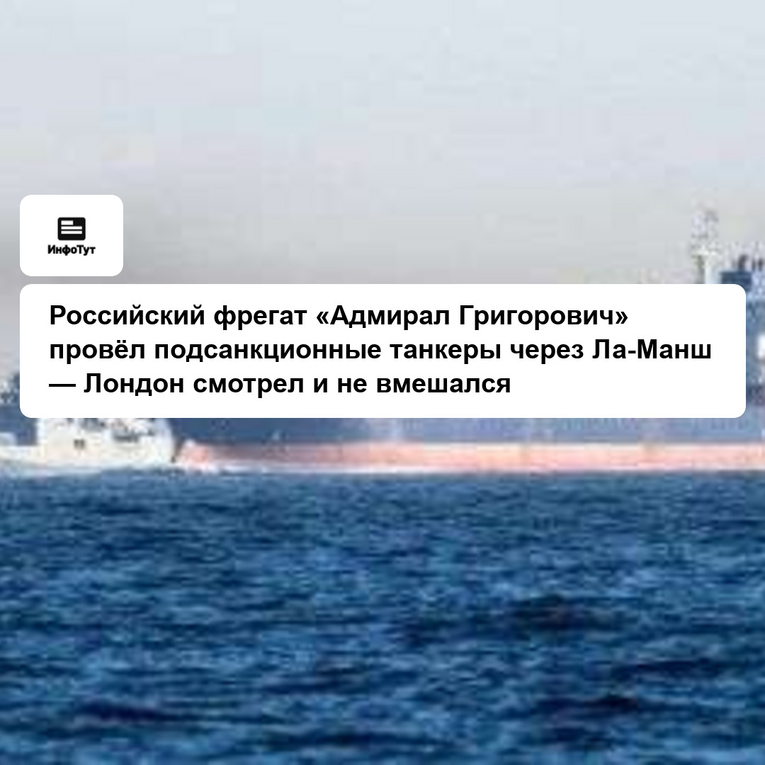 Российский фрегат «Адмирал Григорович» провёл подсанкционные танкеры через Ла-Манш — Лондон смотрел и не вмешался