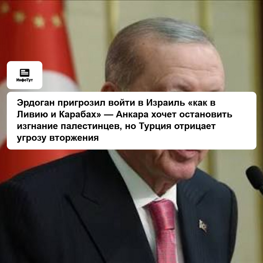 Эрдоган пригрозил войти в Израиль «как в Ливию и Карабах» — Анкара хочет остановить изгнание палестинцев, но Турция отрицает угрозу вторжения