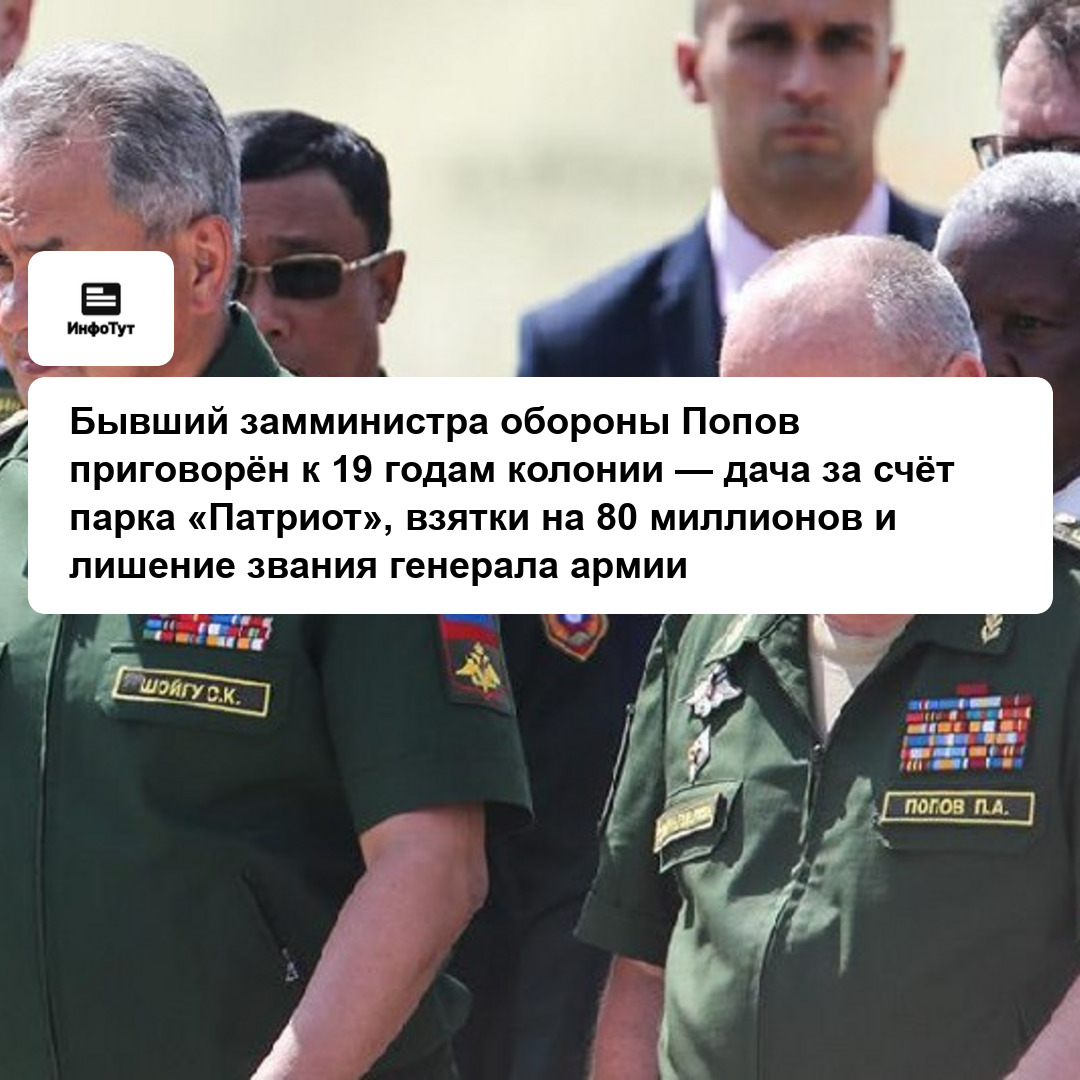 Бывший замминистра обороны Попов приговорён к 19 годам колонии — дача за счёт парка «Патриот», взятки на 80 миллионов и лишение звания генерала армии