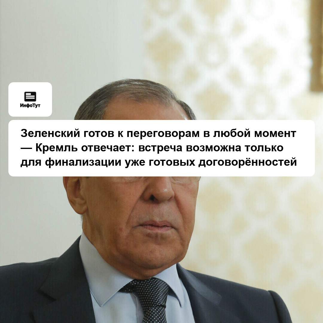Зеленский готов к переговорам в любой момент — Кремль отвечает: встреча возможна только для финализации уже готовых договорённостей