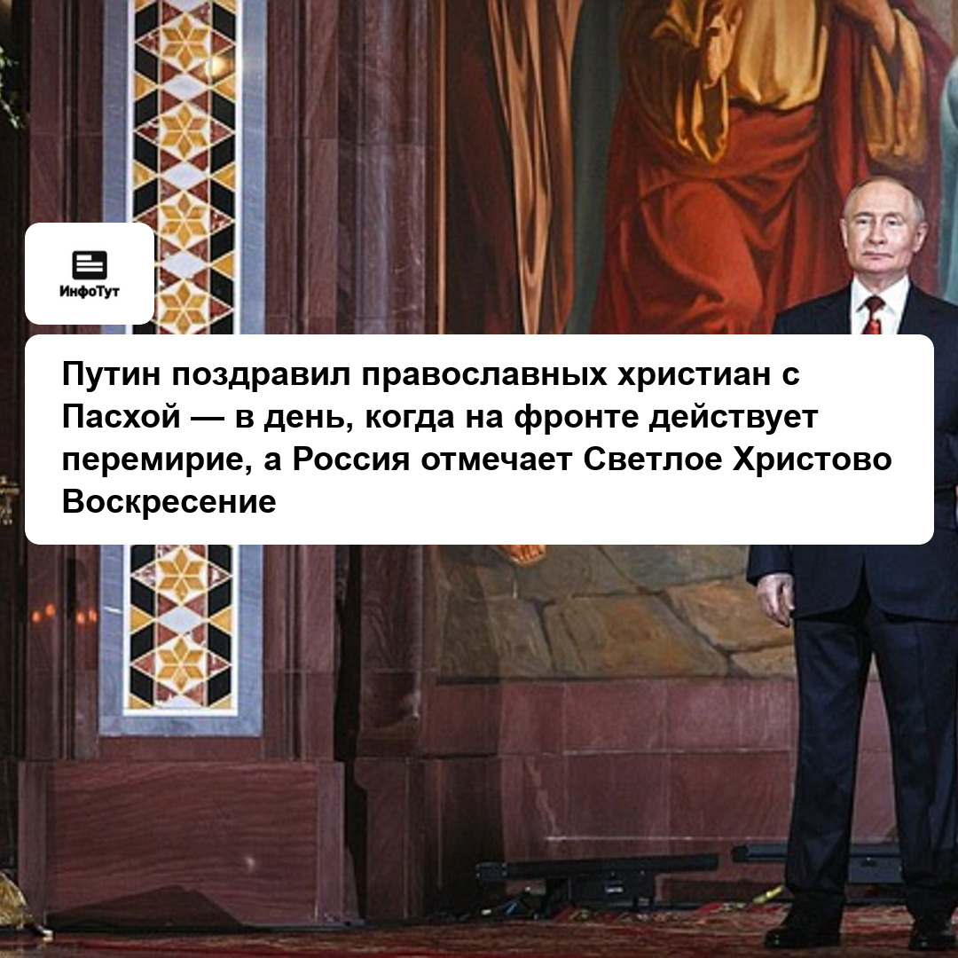 Путин поздравил православных христиан с Пасхой — в день, когда на фронте действует перемирие, а Россия отмечает Светлое Христово Воскресение