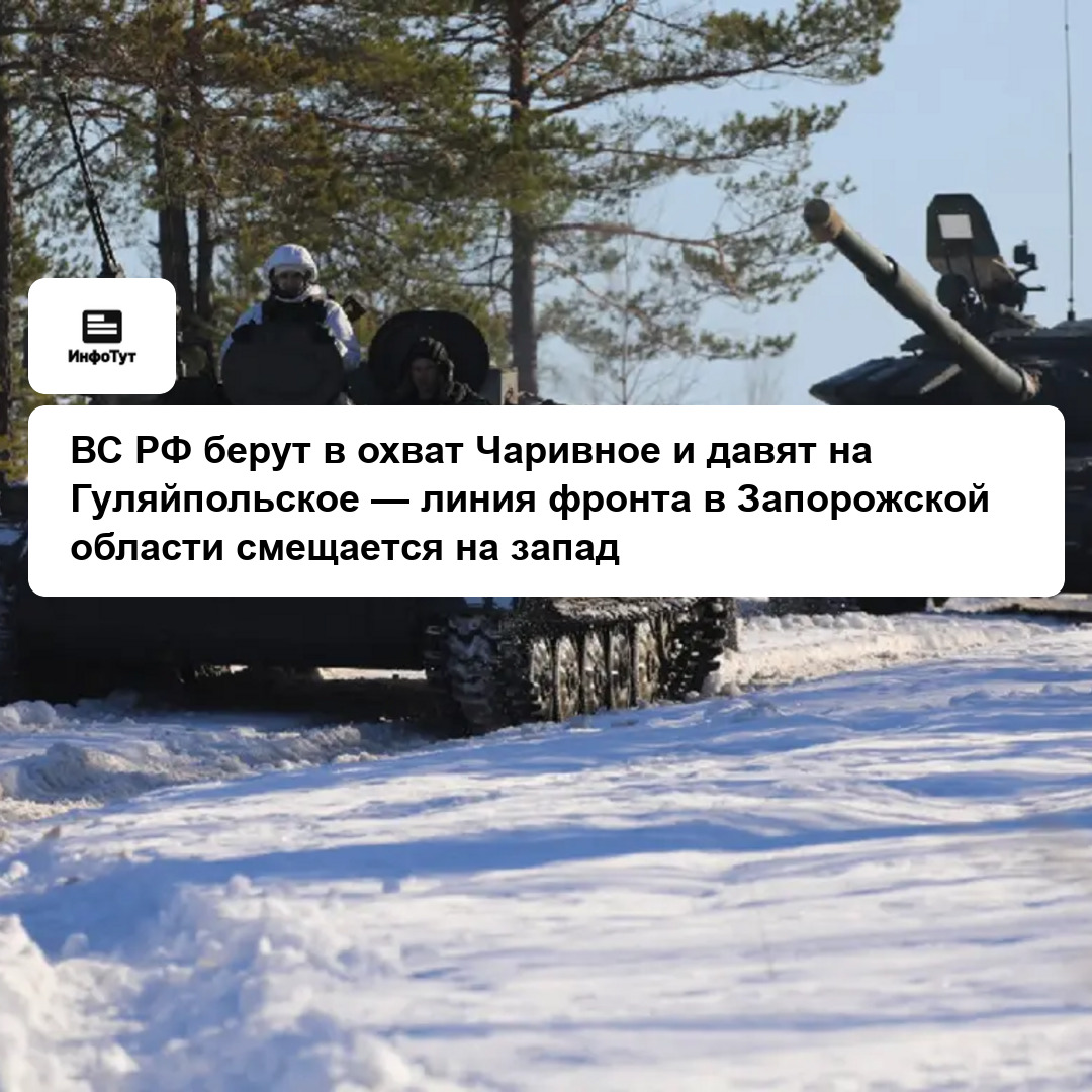 ВС РФ берут в охват Чаривное и давят на Гуляйпольское — линия фронта в Запорожской области смещается на запад