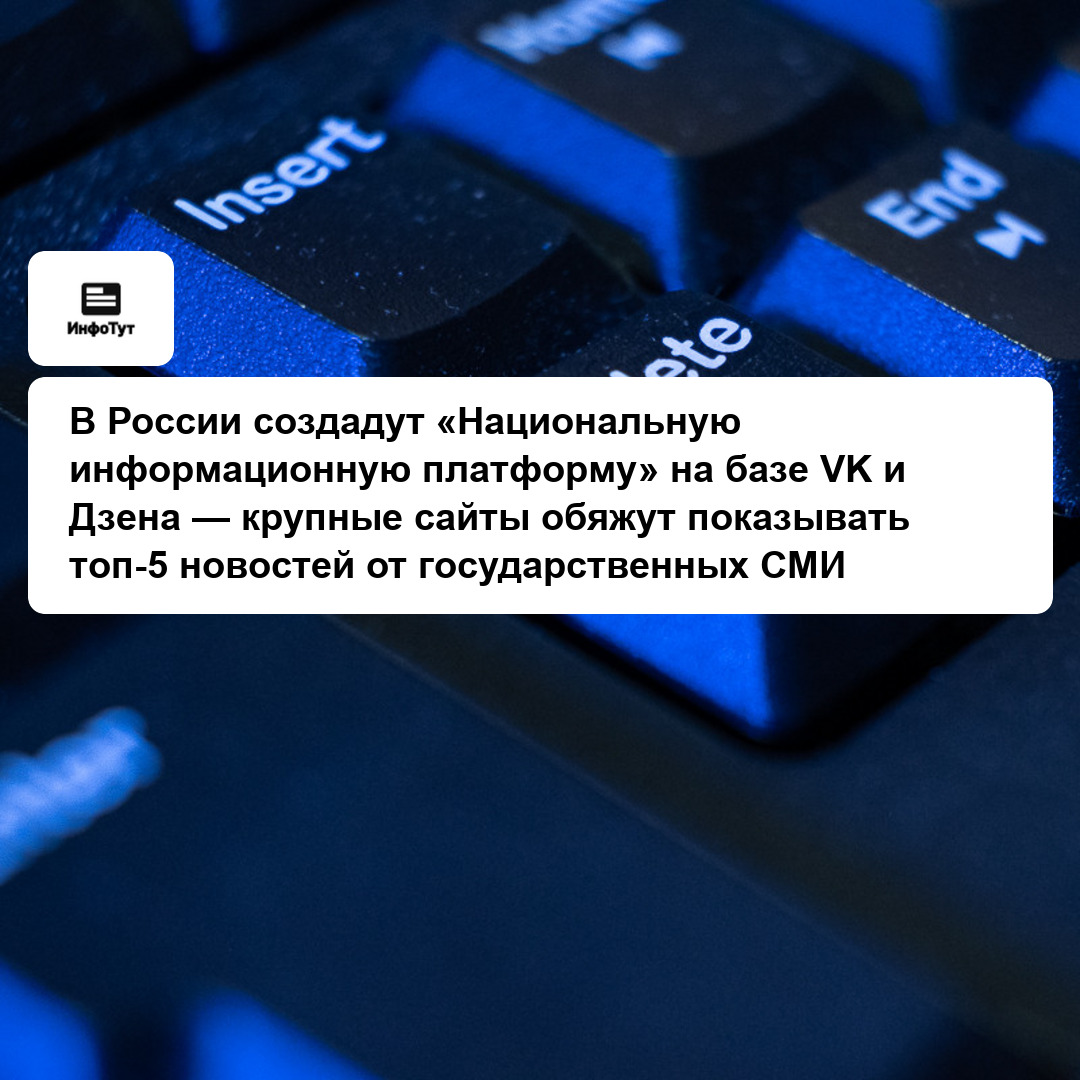 В России создадут «Национальную информационную платформу» на базе VK и Дзена — крупные сайты обяжут показывать топ-5 новостей от государственных СМИ