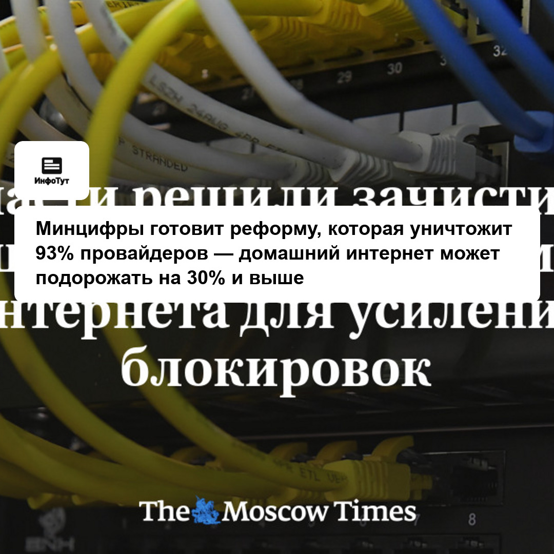 Минцифры готовит реформу, которая уничтожит 93% провайдеров — домашний интернет может подорожать на 30% и выше