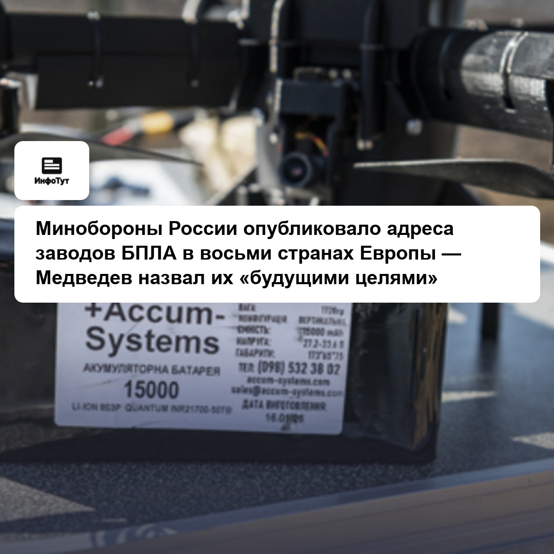 Минобороны России опубликовало адреса заводов БПЛА в восьми странах Европы — Медведев назвал их «будущими целями»