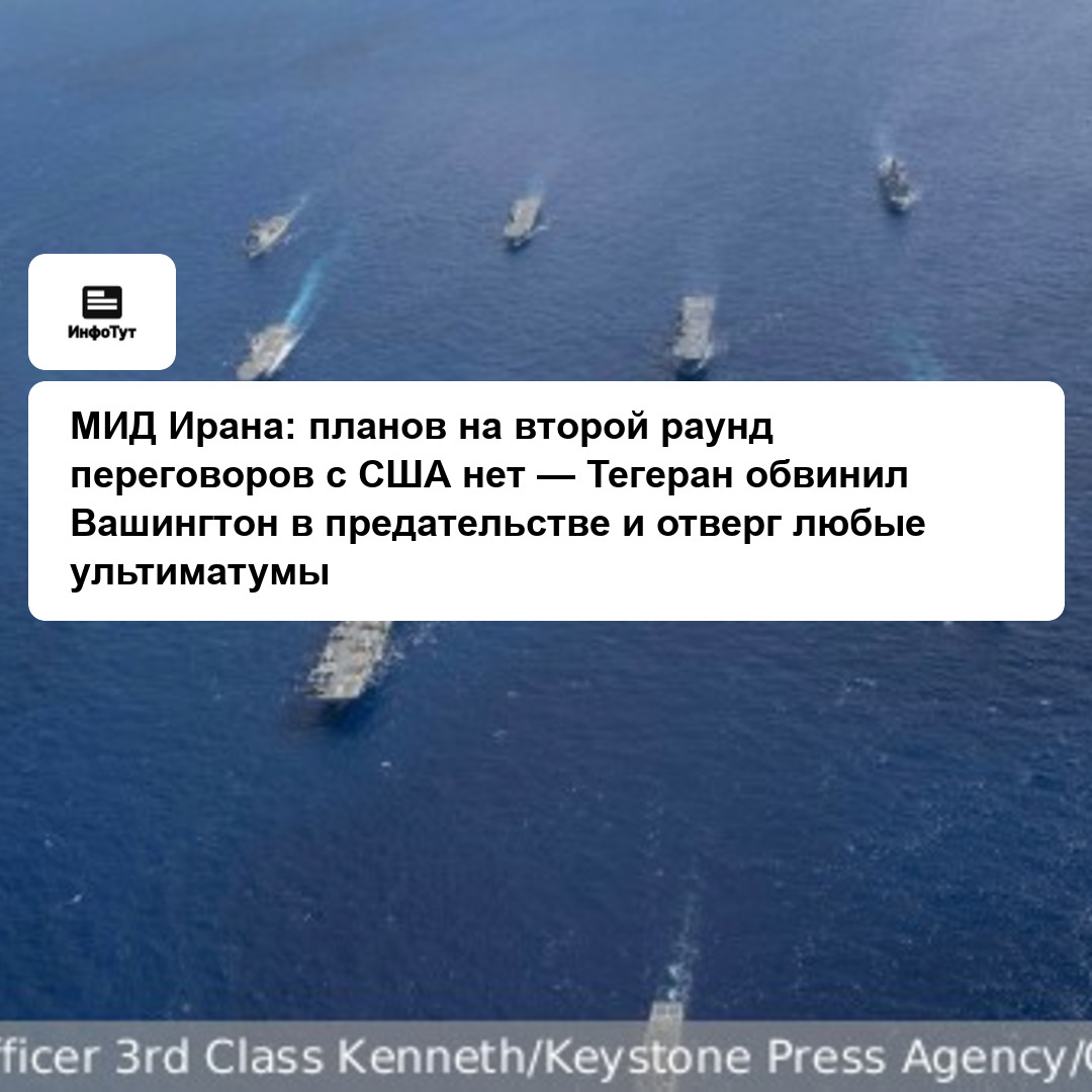 МИД Ирана: планов на второй раунд переговоров с США нет — Тегеран обвинил Вашингтон в предательстве и отверг любые ультиматумы