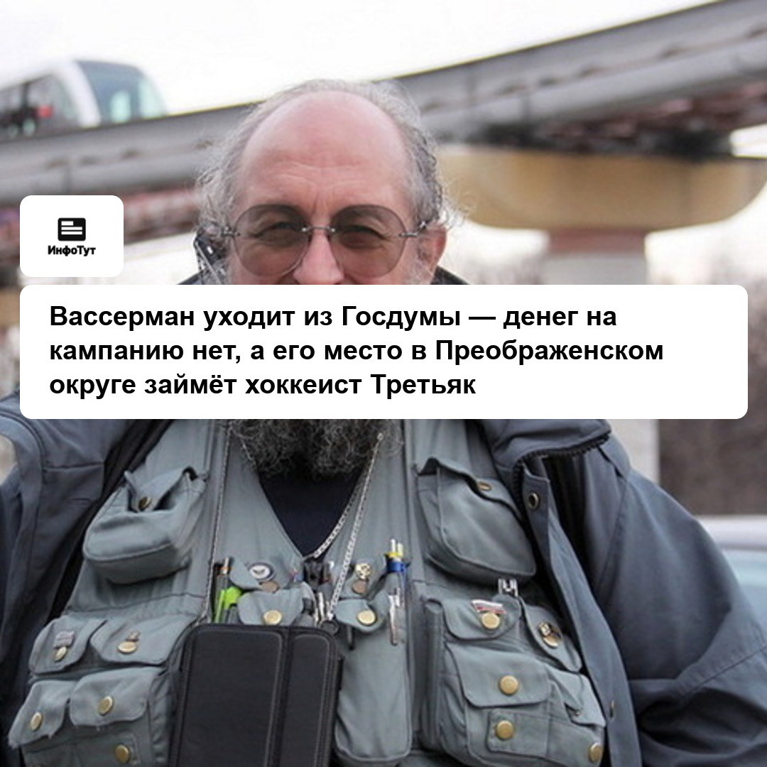 Вассерман уходит из Госдумы — денег на кампанию нет, а его место в Преображенском округе займёт хоккеист Третьяк