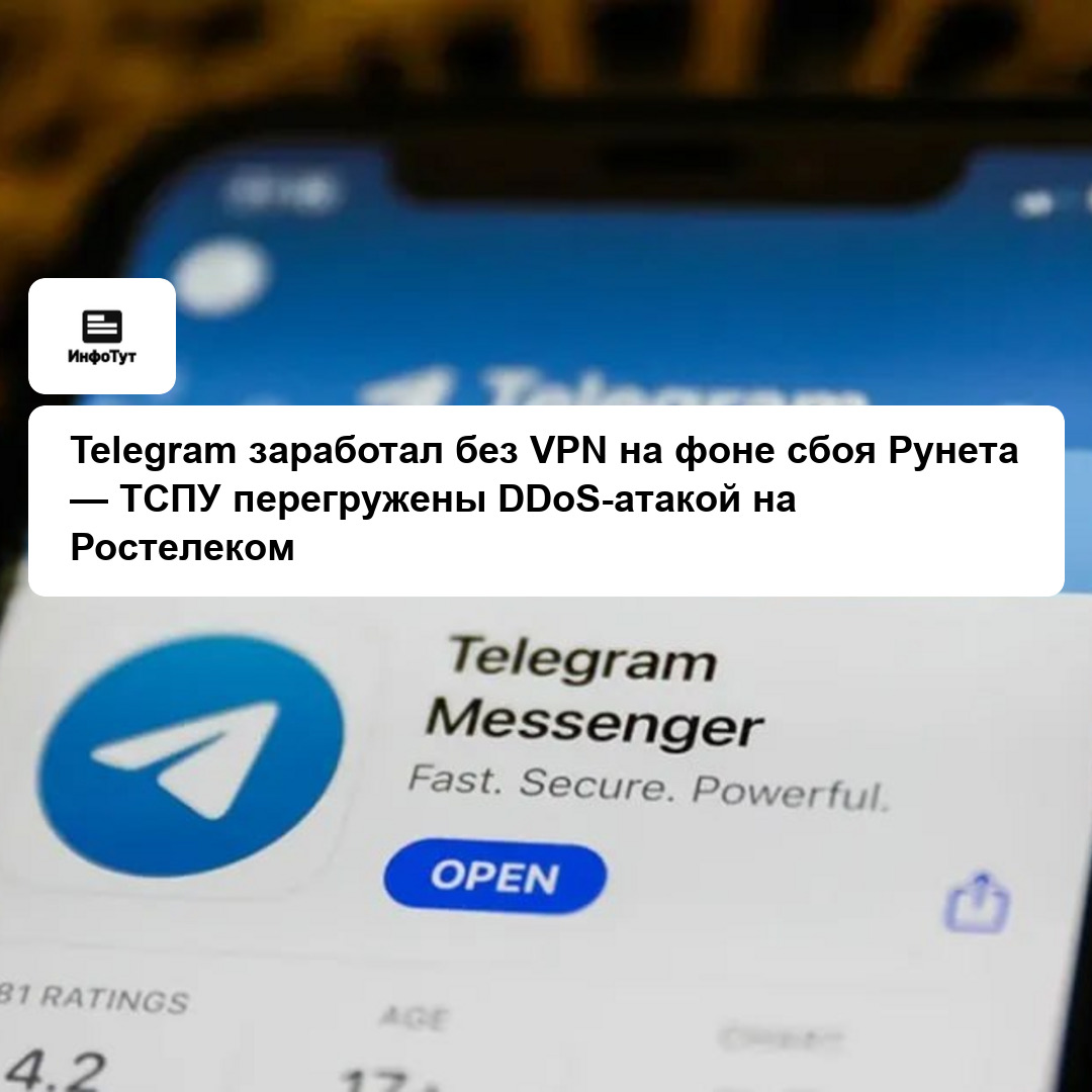 Telegram заработал без VPN на фоне сбоя Рунета — ТСПУ перегружены DDoS-атакой на Ростелеком
