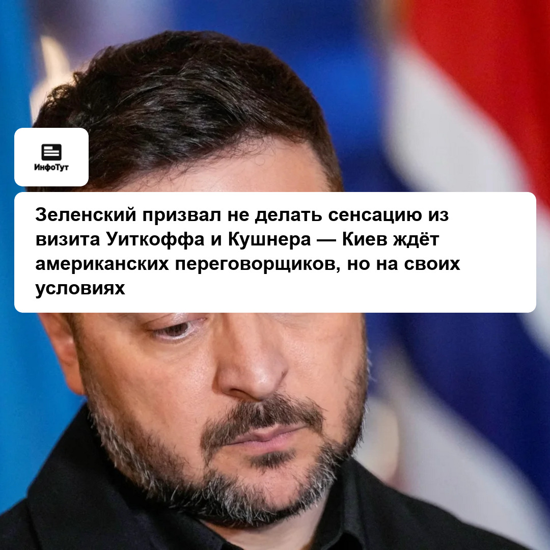 Зеленский призвал не делать сенсацию из визита Уиткоффа и Кушнера — Киев ждёт американских переговорщиков, но на своих условиях