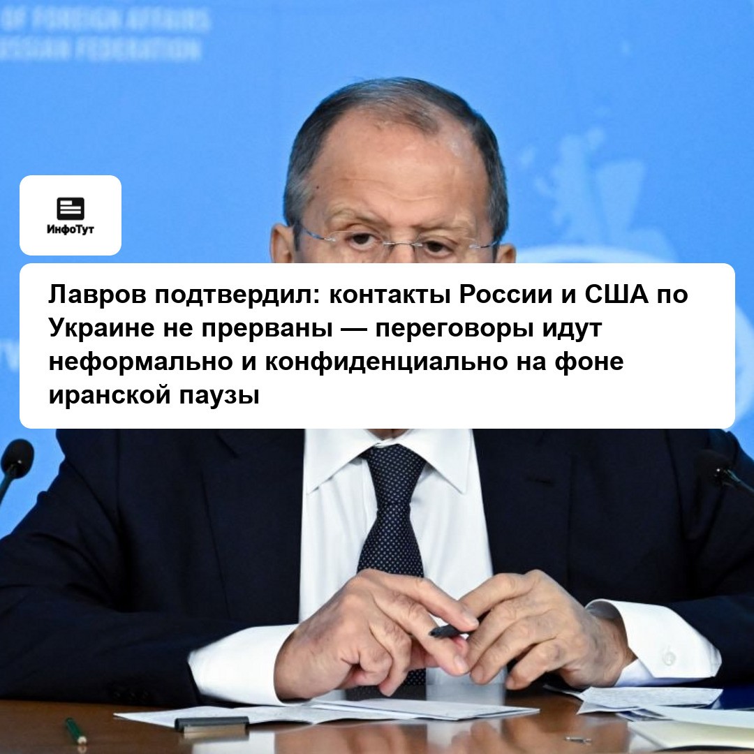 Лавров подтвердил: контакты России и США по Украине не прерваны — переговоры идут неформально и конфиденциально на фоне иранской паузы