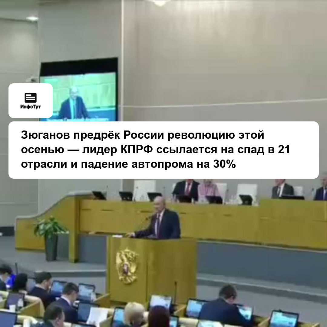 Зюганов предрёк России революцию этой осенью — лидер КПРФ ссылается на спад в 21 отрасли и падение автопрома на 30%