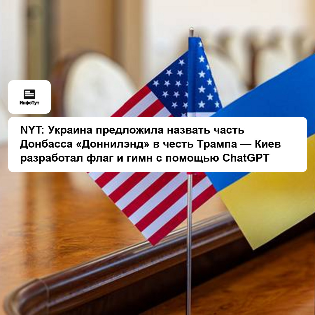 NYT: Украина предложила назвать часть Донбасса «Доннилэнд» в честь Трампа — Киев разработал флаг и гимн с помощью ChatGPT