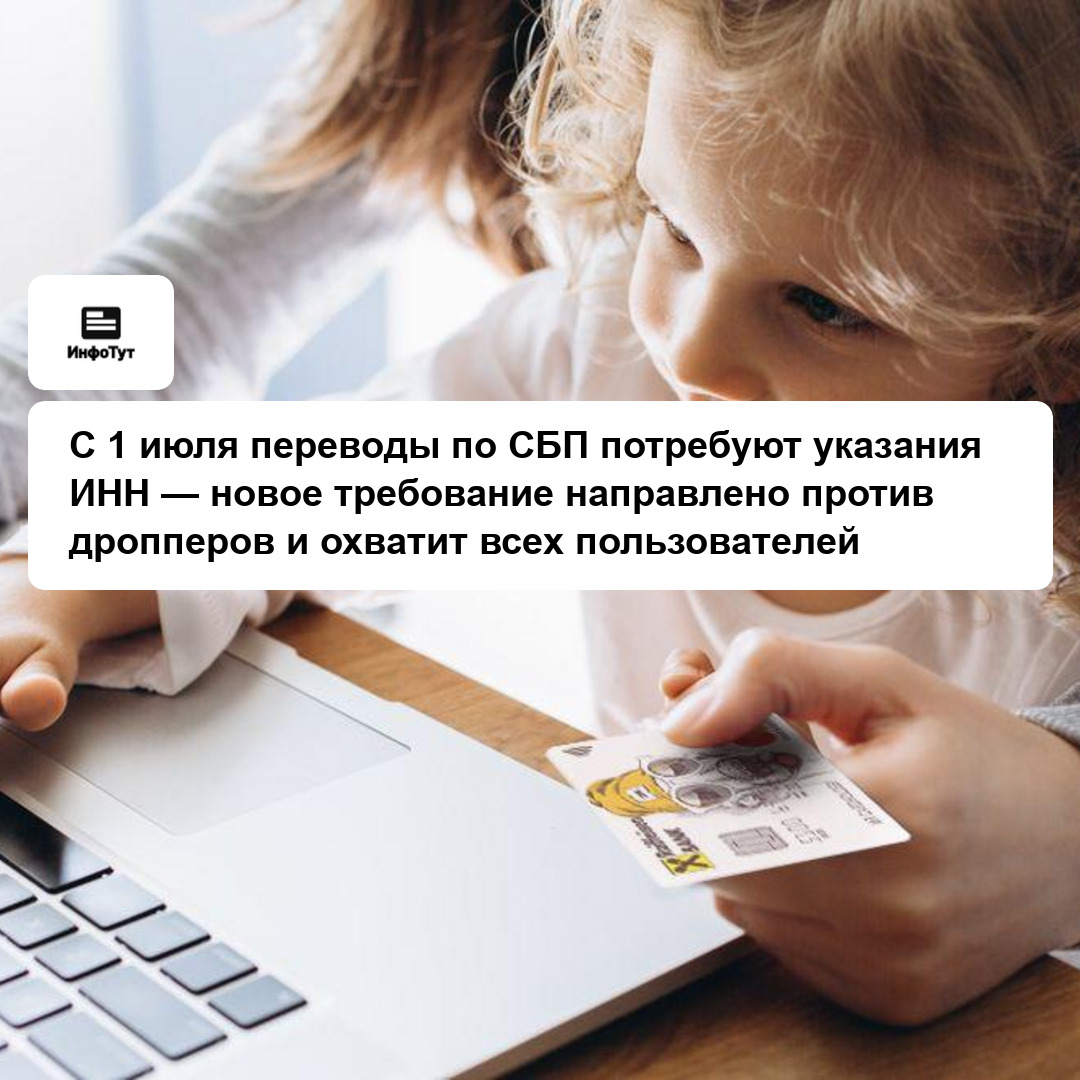 С 1 июля переводы по СБП потребуют указания ИНН — новое требование направлено против дропперов и охватит всех пользователей
