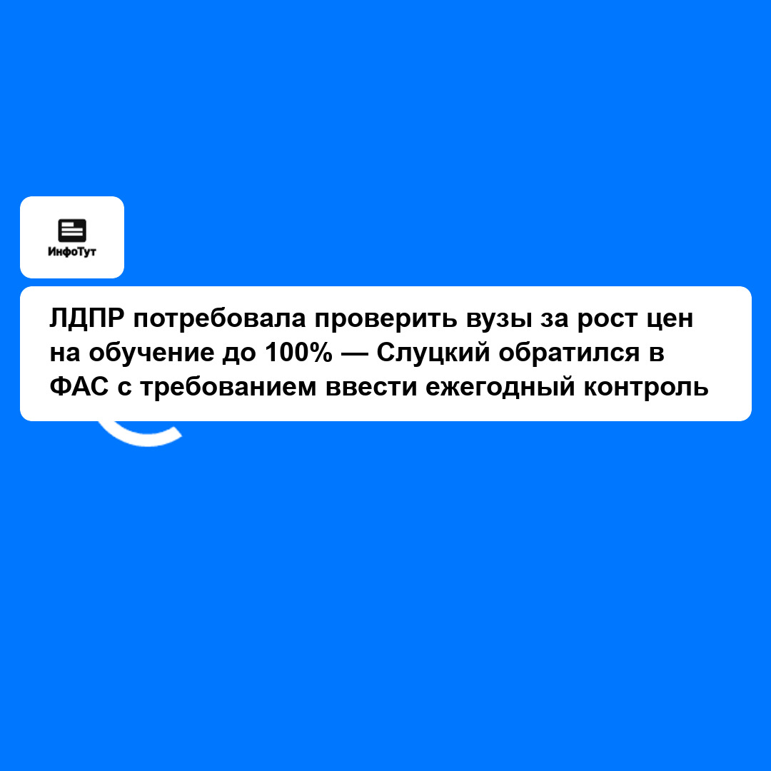 ЛДПР потребовала проверить вузы за рост цен на обучение до 100% — Слуцкий обратился в ФАС с требованием ввести ежегодный контроль