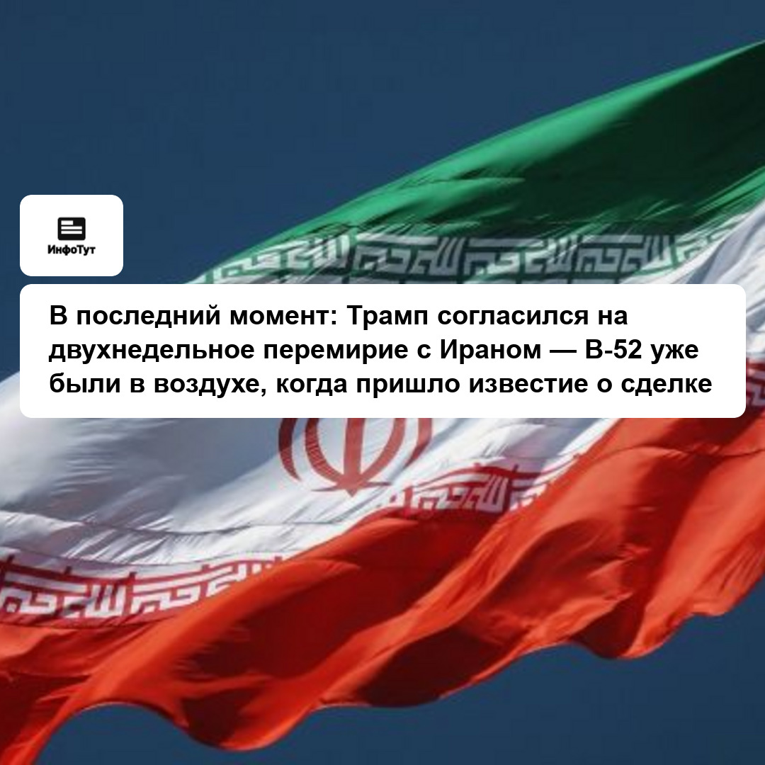 В последний момент: Трамп согласился на двухнедельное перемирие с Ираном — B-52 уже были в воздухе, когда пришло известие о сделке