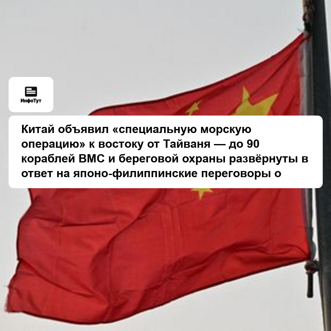 Китай объявил «специальную морскую операцию» к востоку от Тайваня — до 90 кораблей ВМС и береговой охраны развёрнуты в ответ на японо-филиппинские…