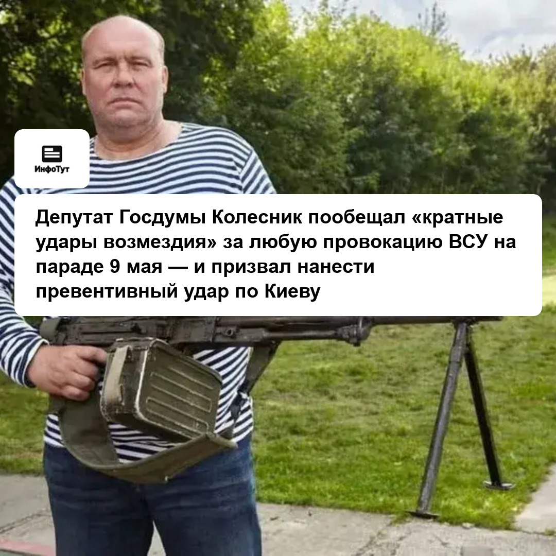 Депутат Госдумы Колесник пообещал «кратные удары возмездия» за любую провокацию ВСУ на параде 9 мая — и призвал нанести превентивный удар по Киеву