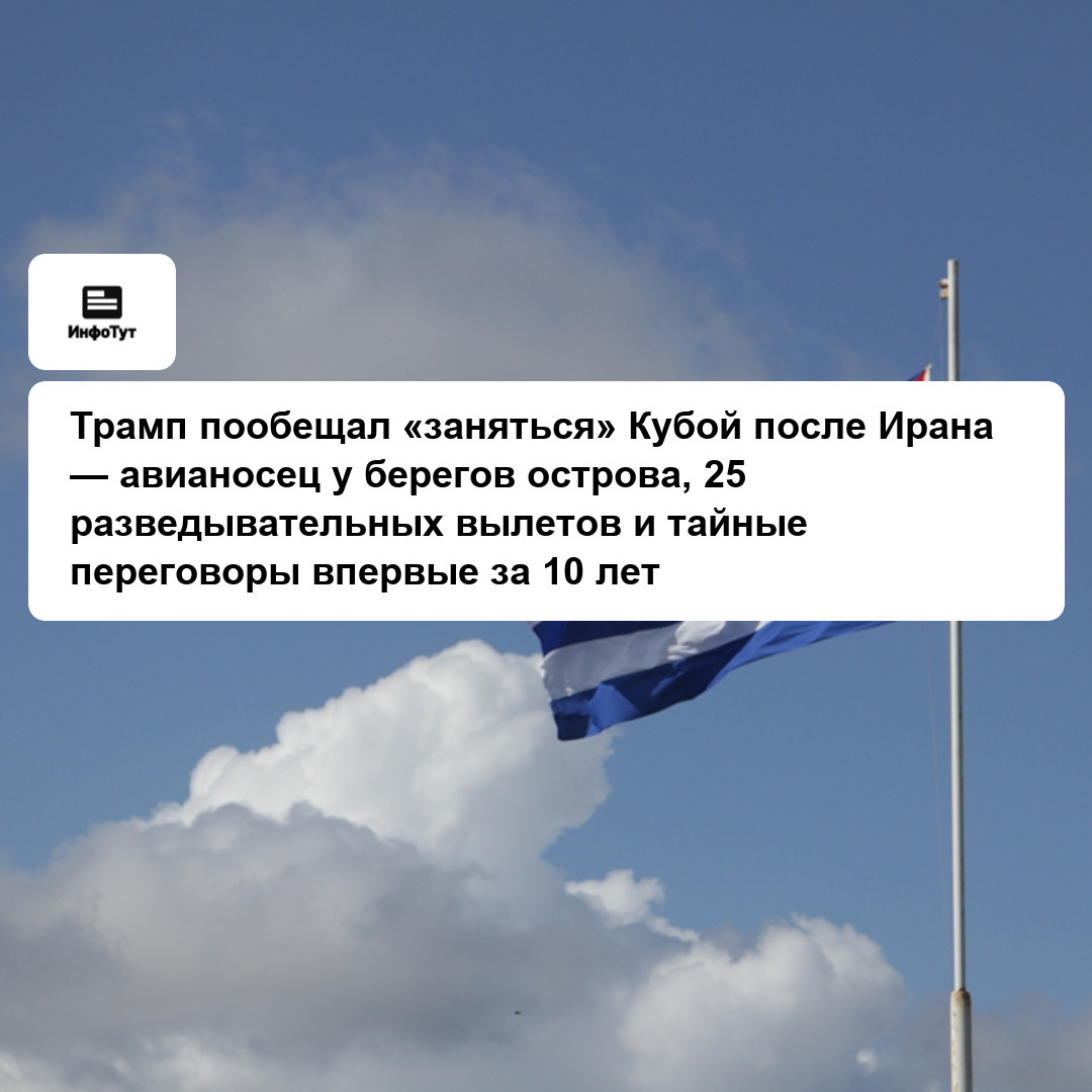 Трамп пообещал «заняться» Кубой после Ирана — авианосец у берегов острова, 25 разведывательных вылетов и тайные переговоры впервые за 10 лет