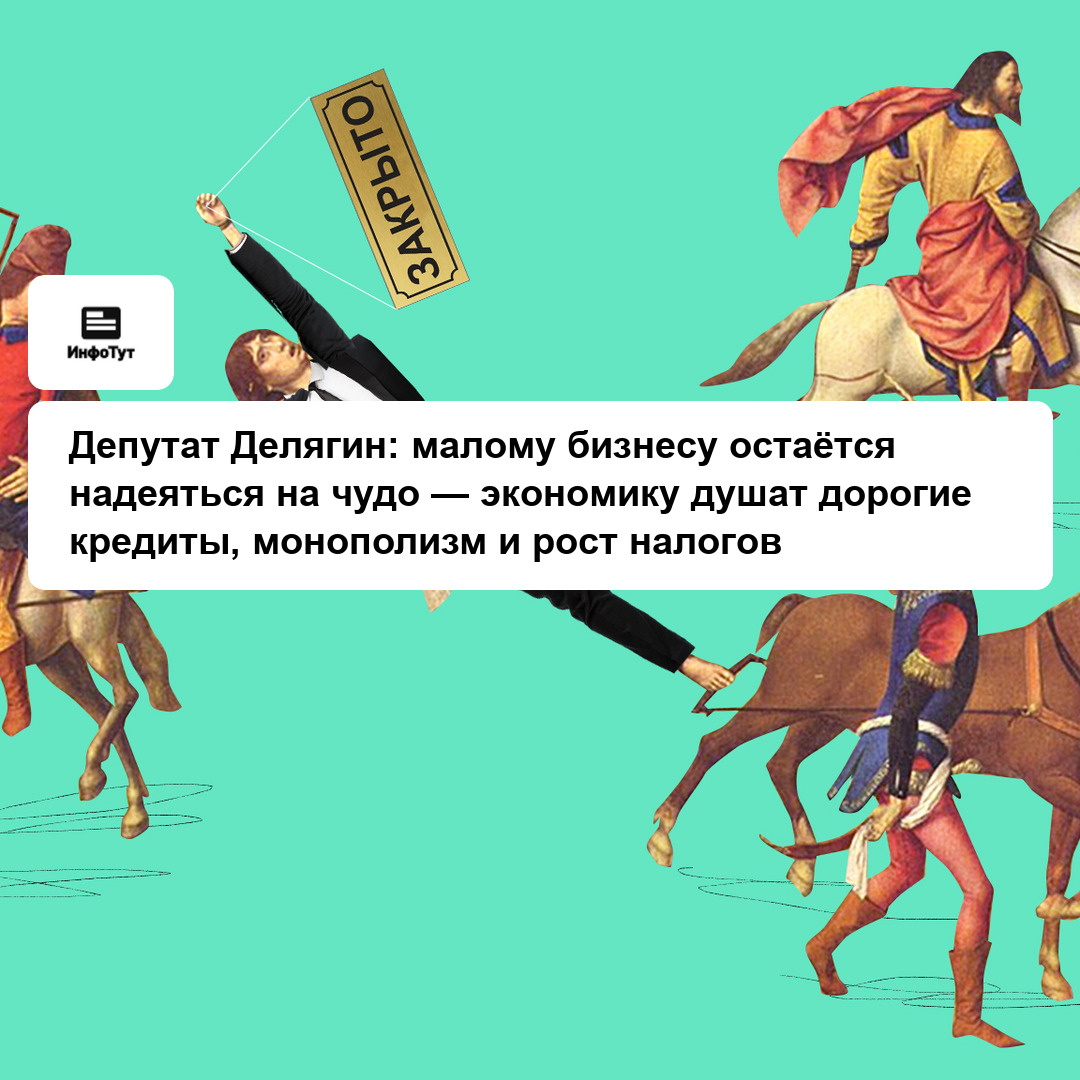 Депутат Делягин: малому бизнесу остаётся надеяться на чудо — экономику душат дорогие кредиты, монополизм и рост налогов