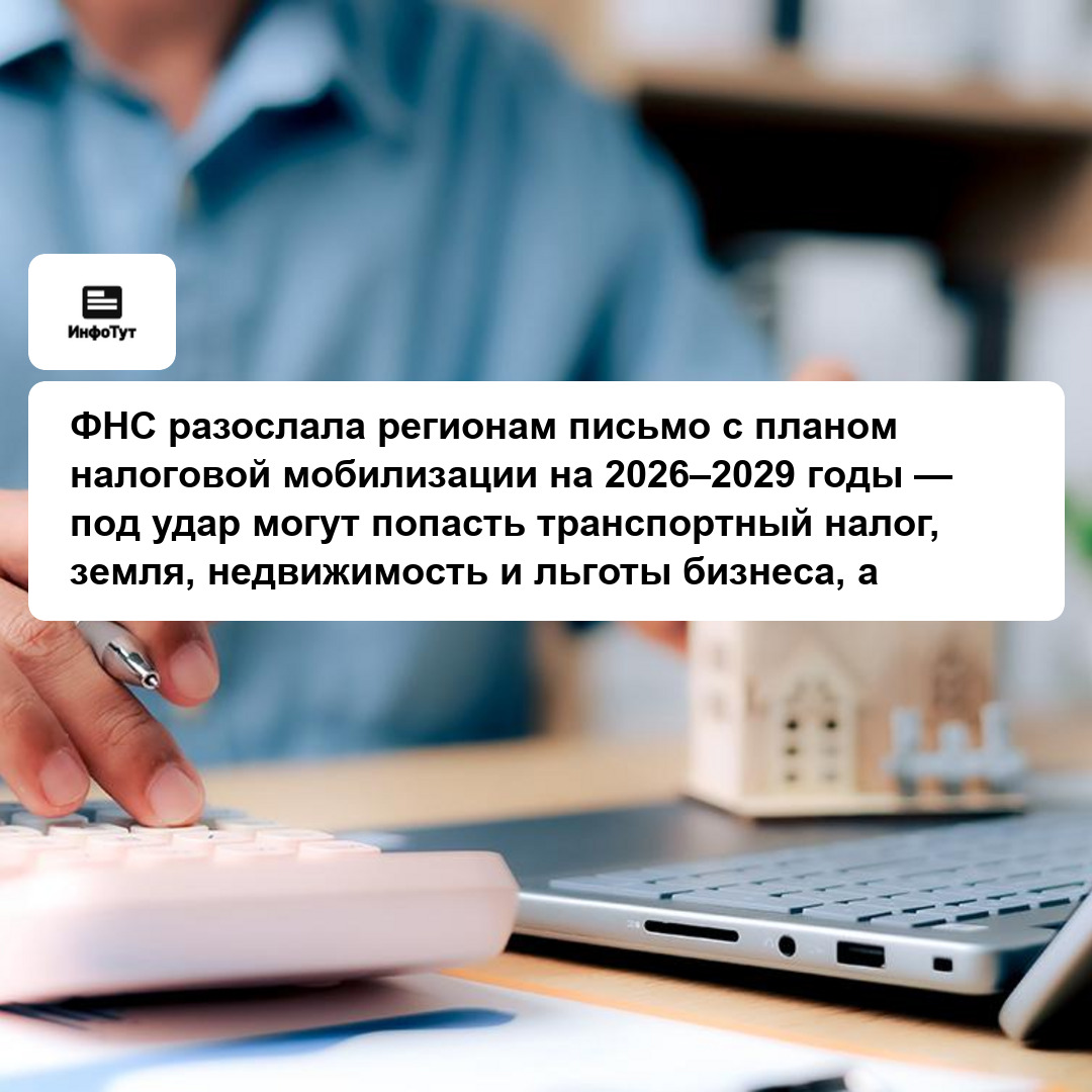 ФНС разослала регионам письмо с планом налоговой мобилизации на 2026–2029 годы — под удар могут попасть транспортный налог, земля, недвижимость и…