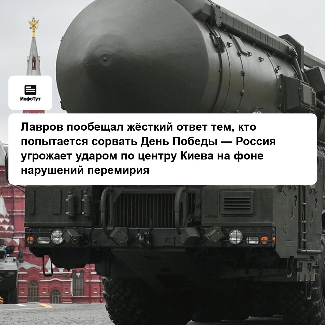 Лавров пообещал жёсткий ответ тем, кто попытается сорвать День Победы — Россия угрожает ударом по центру Киева на фоне нарушений перемирия