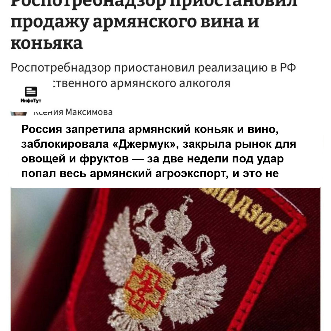 Россия запретила армянский коньяк и вино, заблокировала «Джермук», закрыла рынок для овощей и фруктов — за две недели под удар попал весь армянский…