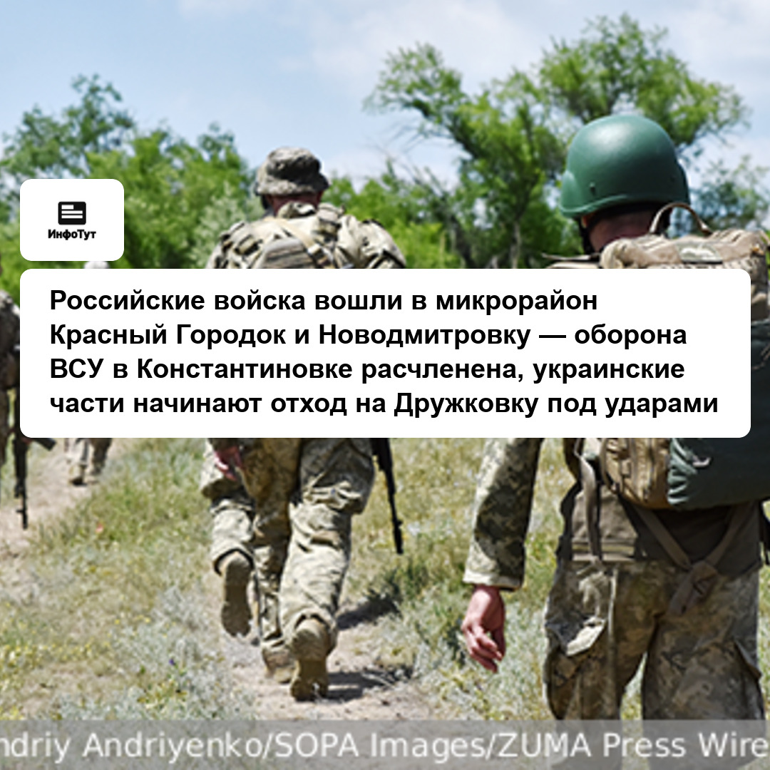 Российские войска вошли в микрорайон Красный Городок и Новодмитровку — оборона ВСУ в Константиновке расчленена, украинские части начинают отход на…