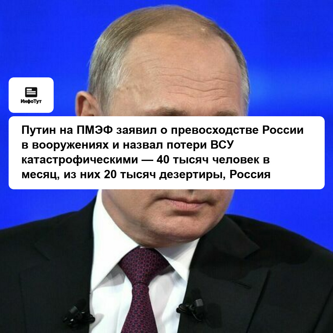 Путин на ПМЭФ заявил о превосходстве России в вооружениях и назвал потери ВСУ катастрофическими — 40 тысяч человек в месяц, из них 20 тысяч…