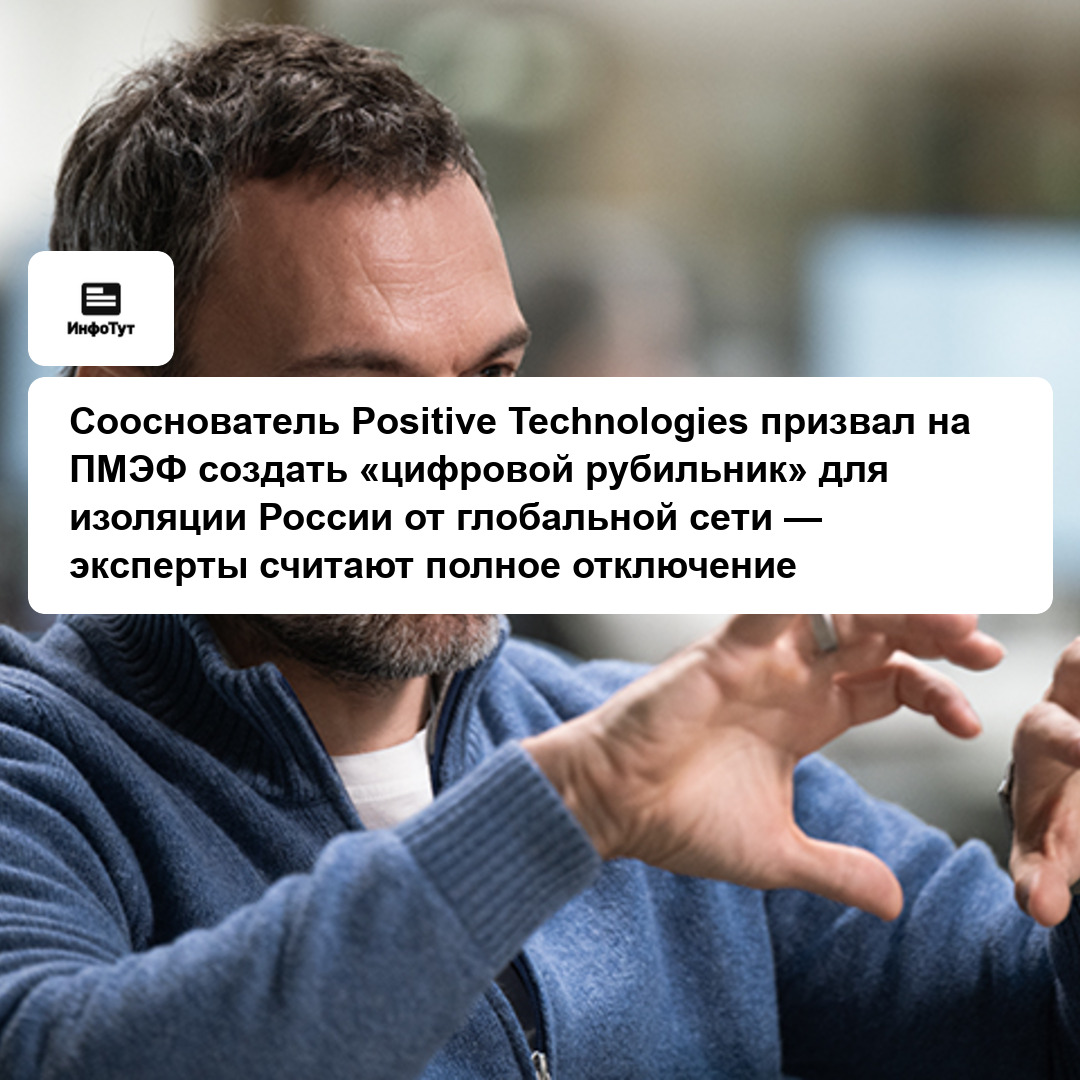 Сооснователь Positive Technologies призвал на ПМЭФ создать «цифровой рубильник» для изоляции России от глобальной сети — эксперты считают полное…