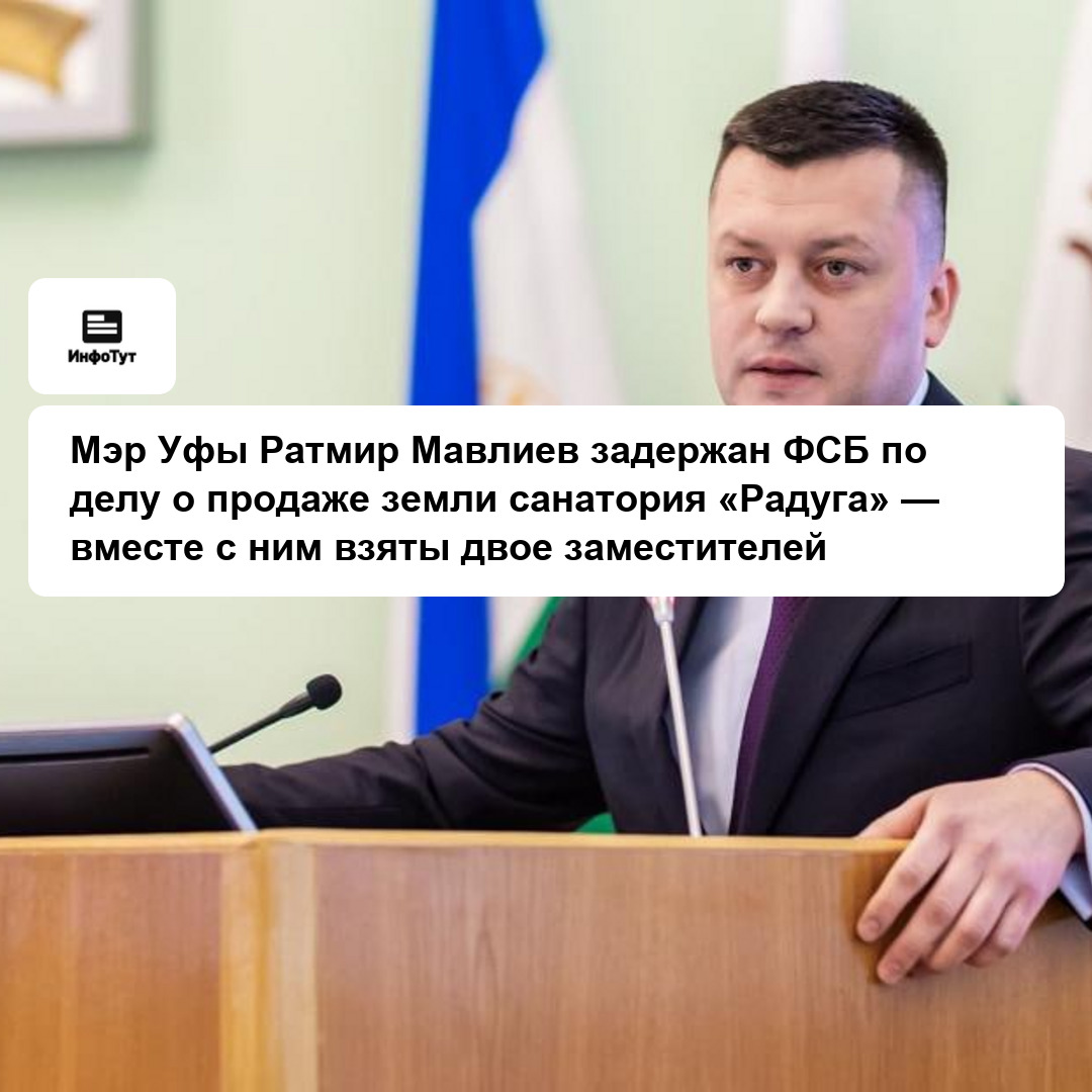 Мэр Уфы Ратмир Мавлиев задержан ФСБ по делу о продаже земли санатория «Радуга» — вместе с ним взяты двое заместителей