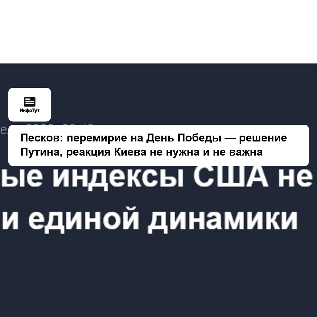 Песков: перемирие на День Победы — решение Путина, реакция Киева не нужна и не важна