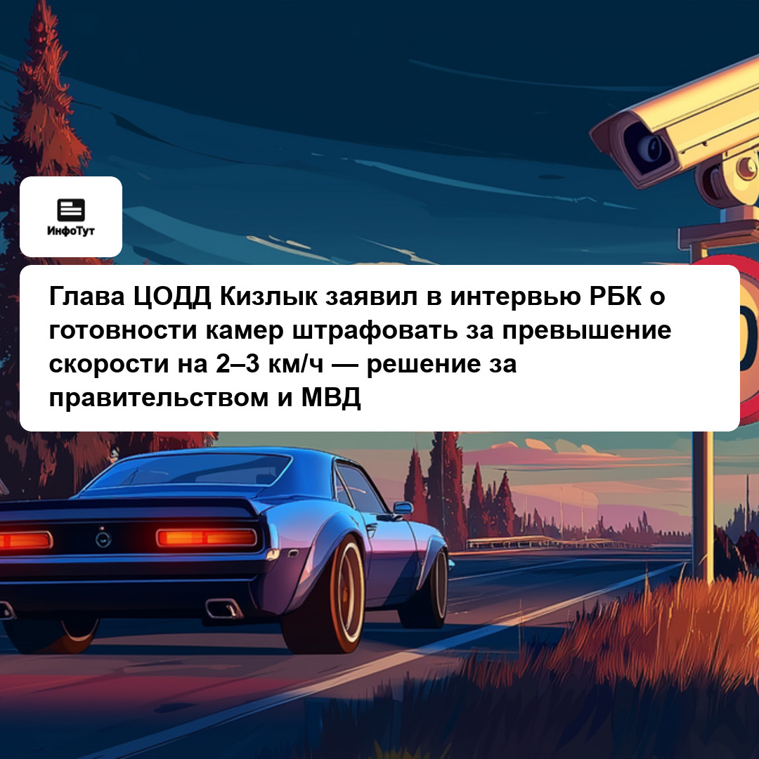 Глава ЦОДД Кизлык заявил в интервью РБК о готовности камер штрафовать за превышение скорости на 2–3 км/ч — решение за правительством и МВД