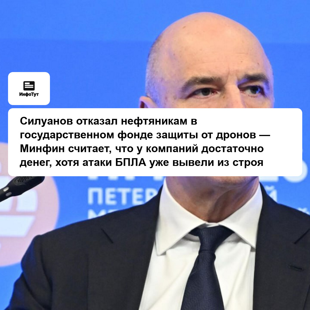 Силуанов отказал нефтяникам в государственном фонде защиты от дронов — Минфин считает, что у компаний достаточно денег, хотя атаки БПЛА уже вывели из…