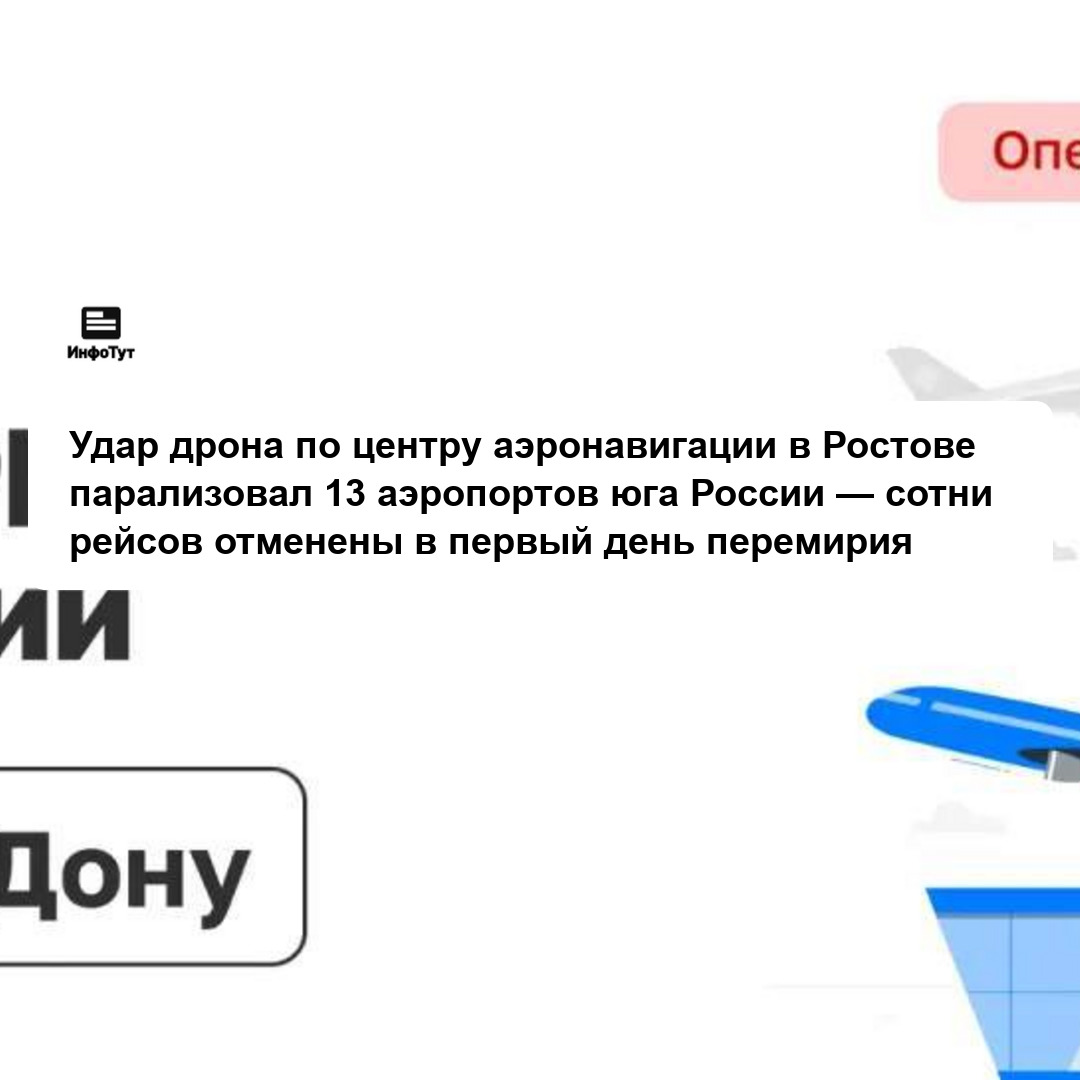 Удар дрона по центру аэронавигации в Ростове парализовал 13 аэропортов юга России — сотни рейсов отменены в первый день перемирия
